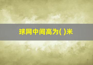 球网中间高为( )米